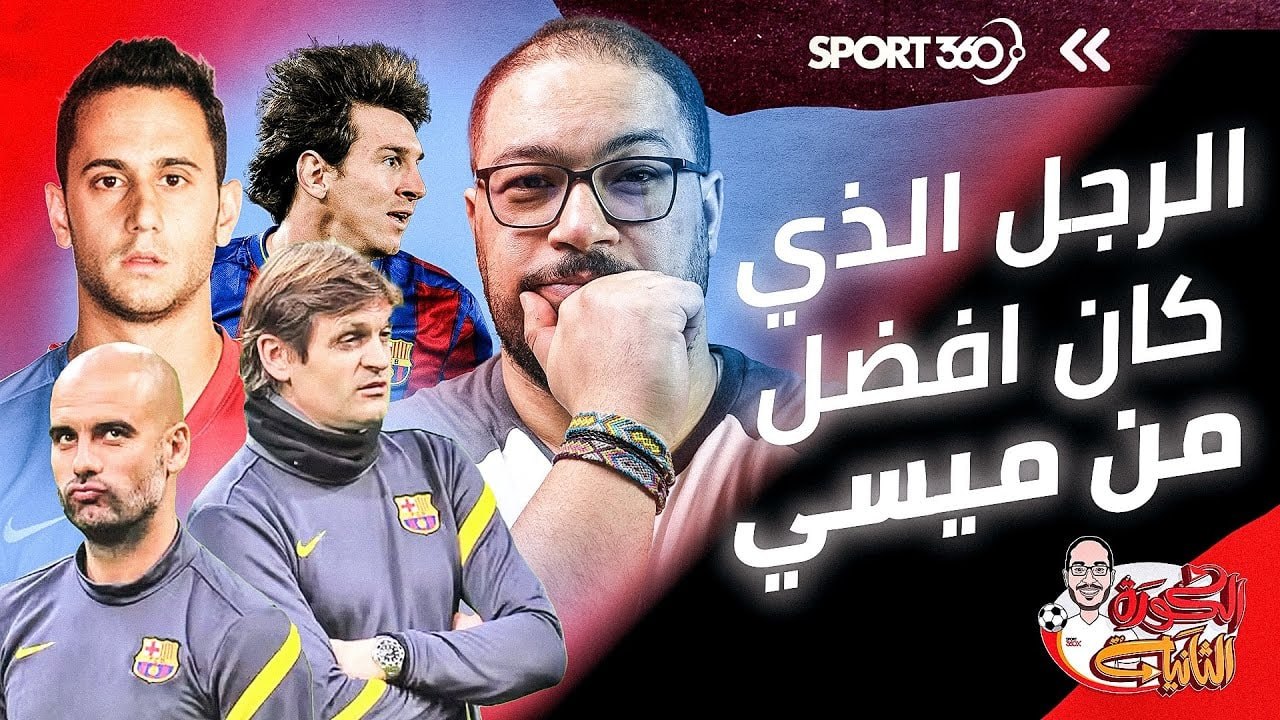 مواهب ضائعة 1 الرجل الذي كان أفضل من ميسي