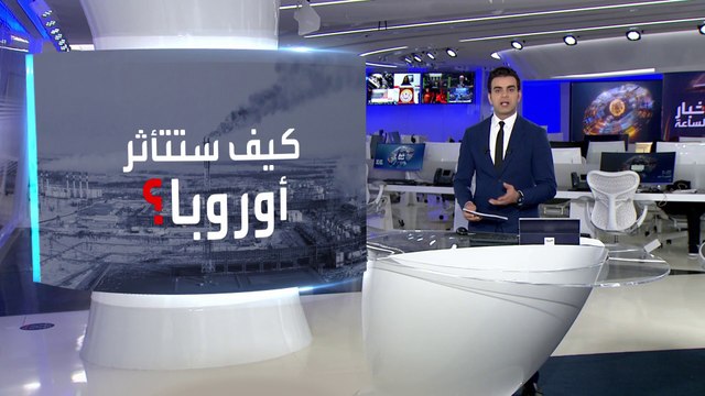 أخبار الساعة| تزامناً مع حظر النفط الروسي.. كيف ستؤثر العقوبات على أوروبا؟