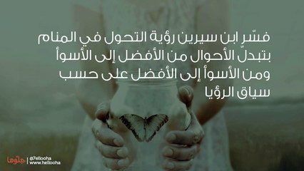 تفسير رؤية التحول في المنام بالتفصيل