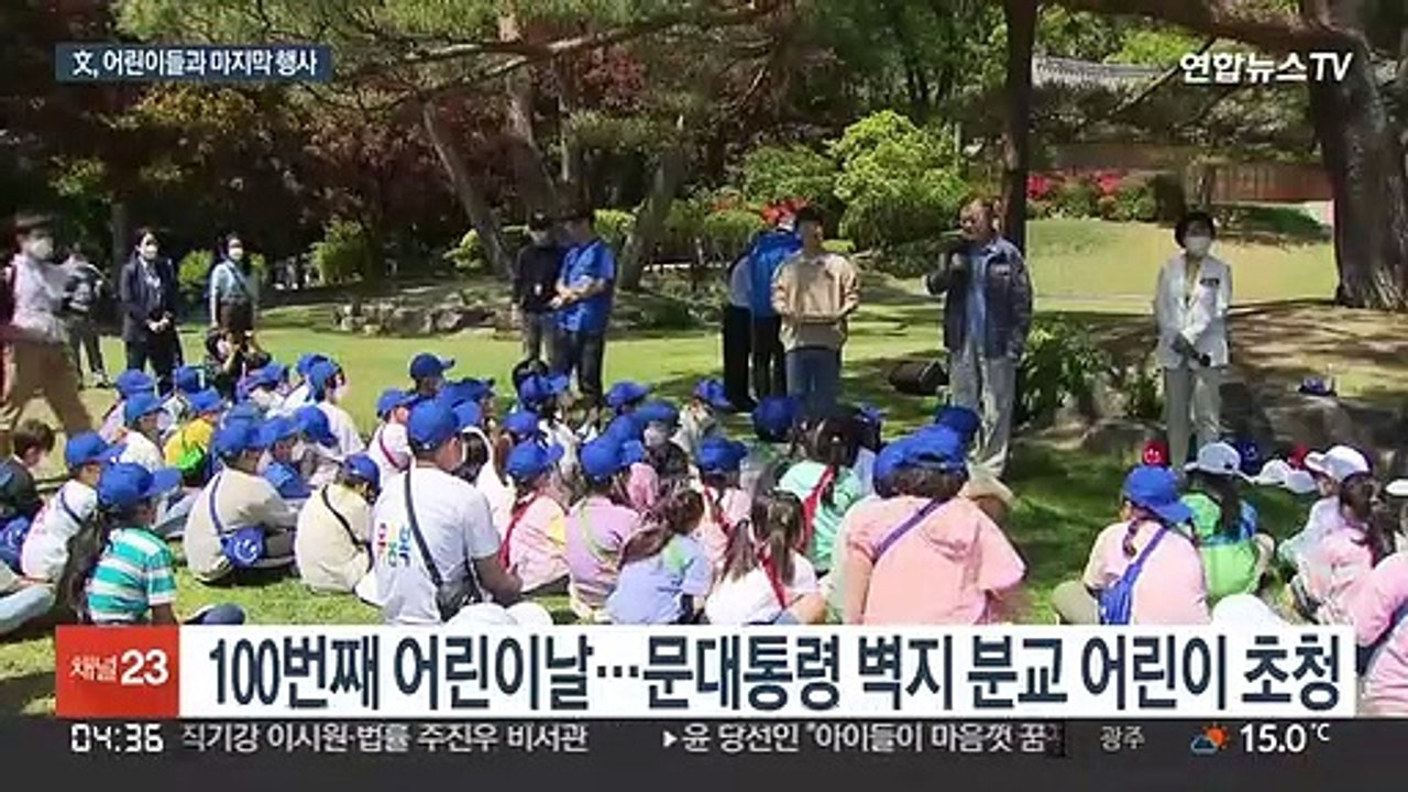 벽지 어린이들과 마지막 행사…걸어서 청와대 밖으로 마지막 퇴근
