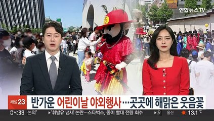 반가운 어린이날 야외행사…곳곳에 해맑은 웃음꽃