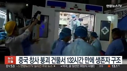 중국 창사 붕괴 건물서 132시간 만에 생존자 구조