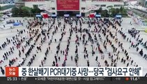 중국 한살배기 PCR 대기중 사망…당국 