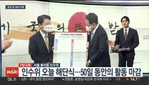 [AM-PM] 인수위 오늘 해단식…50일 대장정 마무리 外