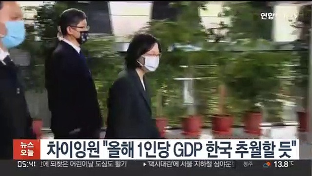 차이잉원 "1인당 GDP 한국 추월할 듯…대만인 노력 결과"