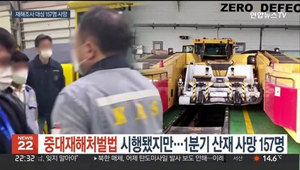 중대재해처벌법 시행됐지만…1분기 산재사망 157명