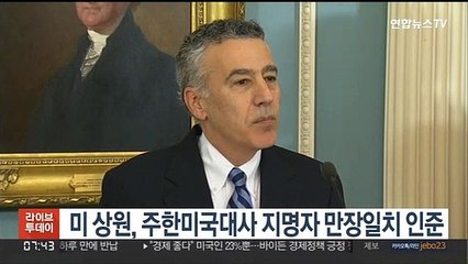 미 상원, 주한미국대사 지명자 만장일치 인준