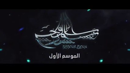 مسلسل بابور اللوح الحلقة 2  - Babour Ellouh Episode 2
