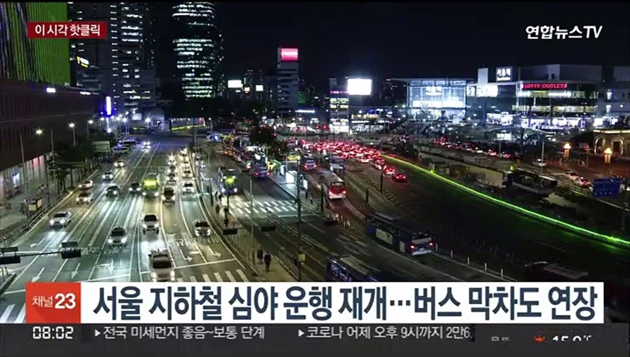 [핫클릭] 서울 지하철 심야운행 재개…버스 막차도 연장 外