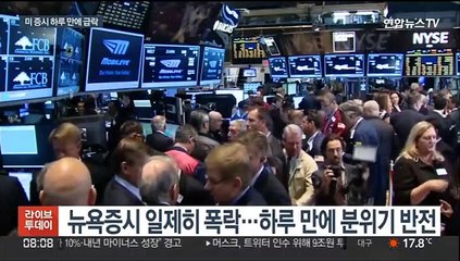 미 증시 하루만에 급락…'연쇄 빅스텝' 공포 현실화