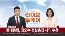 [속보] 문대통령, 김오수 검찰총장 사의 수용