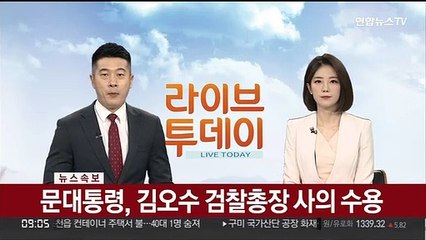 Скачать видео: [속보] 문대통령, 김오수 검찰총장 사의 수용