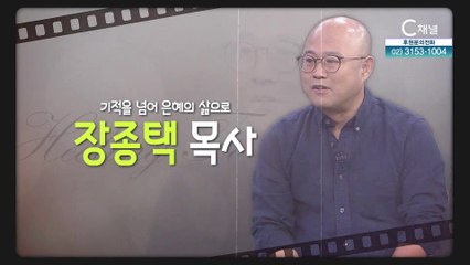 기적을 넘어 은혜의 삶으로┃찬양사역자 장종택 목사 [힐링토크 회복플러스] 463회