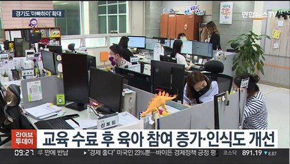 엄마·아빠 공동육아…경기도 '아빠 하이'