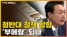 [자막뉴스] 정반대로 가는 새 정부?...'물가 상승' 부메랑 맞나 / YTN