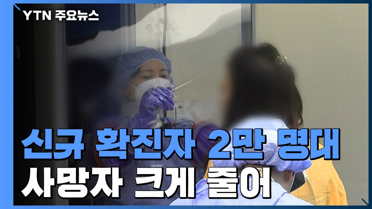 신규 확진 26,714명...사망자 사흘 만에 50명 아래로 / YTN
