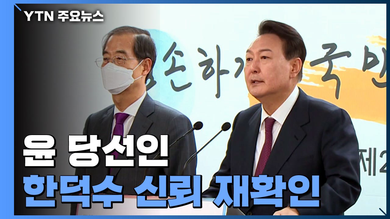 "尹, 새 정부 총리는 한덕수뿐"...오늘 대통령실 추가 인선 / YTN