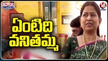 AP Minister Taneti Vanitha On Repalle Railway Station Incident | V6 Teenmaar