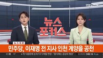 [속보] 민주당, 이재명 전 지사 인천 계양을 공천
