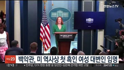 백악관, 미 역사상 첫 흑인여성 대변인 임명