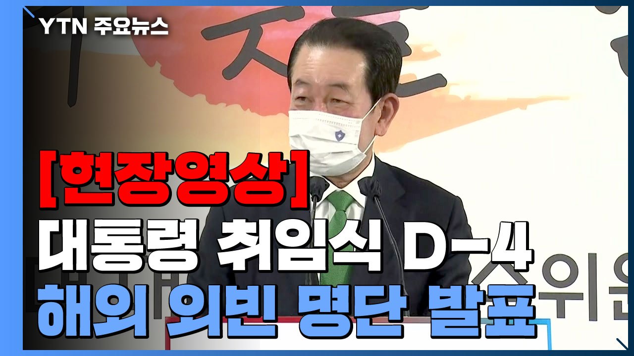 [현장영상+] 대통령 취임식 D-4..."외빈 300여 명 취임식 참석" / YTN