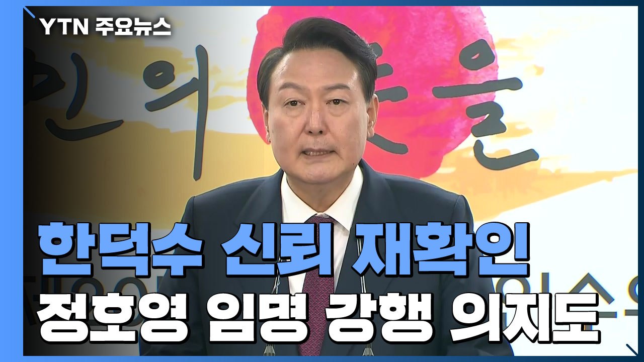 "尹, 새 정부 총리는 한덕수뿐"...오늘 대통령실 추가 인선 / YTN