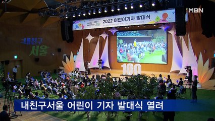 '내친구서울 어린이 기자' 발대식 열려