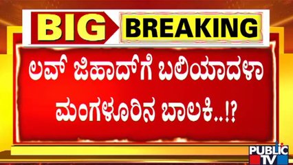 ಲವ್ ಮಾಡುವಂತೆ ಟಾರ್ಚರ್.. ಅಪ್ರಾಪ್ತೆ ಅನುಮಾನಾಸ್ಪದ ಸಾವು..! | Vitla | Mangaluru | VHP | Love Jihad