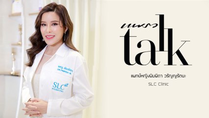 Praew Talk SLC Clinic