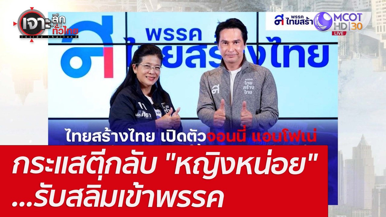 กระแสตีกลับ "หญิงหน่อย" ...รับสลิ่มเข้าพรรค : เ...
