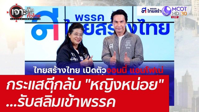 กระแสตีกลับ หญิงหน่อย ...รับสลิ่มเข้าพรรค : เจาะลึกทั่วไทย (6 พ.ค. 65)