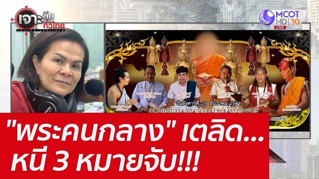 "พระคนกลาง" เตลิด...หนี 3 หมายจับ!!! : เจาะลึกท...
