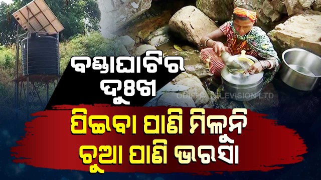 Malkangiri’s Bonda tribe faces acute drinking water crisis
