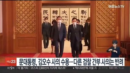 문대통령, 김오수 사의수용…다른 검찰간부 사의는 반려