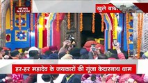 Kedarnath Yatra 2022 : भक्तों की मौजूदगी में खुले बाबा केदारनाथ के कपाट | Uttarakhand News |