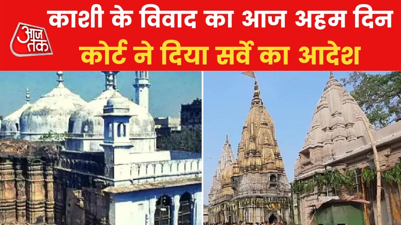 Kashi Vishwanath temple-Gyanvapi masjid to be surveyed today