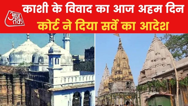 Kashi Vishwanath temple-Gyanvapi masjid to be surveyed today