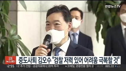 중도사퇴 김오수 "검찰 저력 있어 어려움 극복할 것"