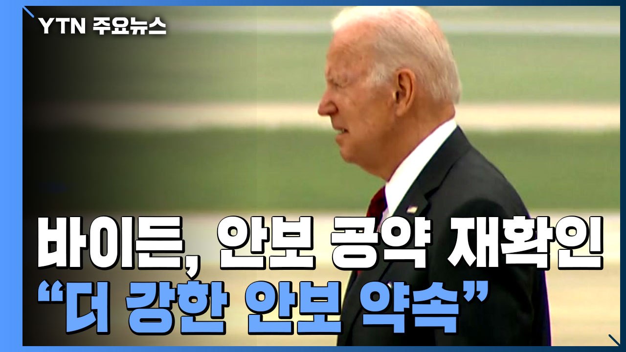 "바이든 방한 때 안보 공약 재확인"...대북 강경파 韓대사 인준 / YTN
