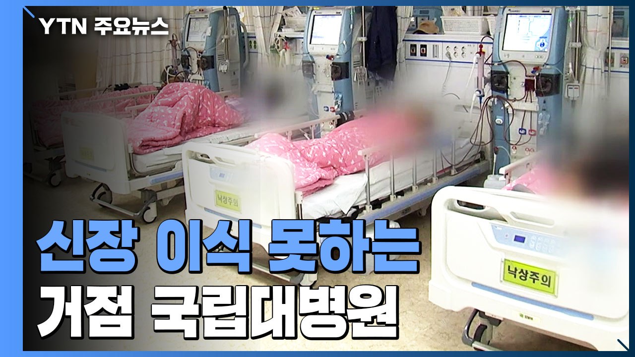 [취재N팩트] 신장 이식 못하는 거점 국립대병원...수술 가능한 외과의 '0명' / YTN