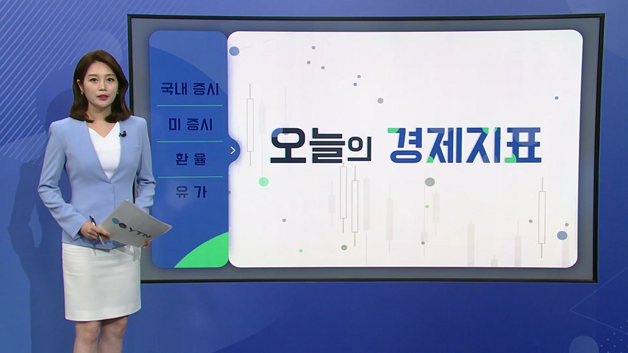 [오늘의 경제지표] '빅스텝' 후폭풍에 폭락한 뉴욕증시...국내 증시 하락·환율 급등...