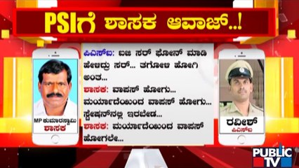 ಹೊಸದಾಗಿ ಚಾರ್ಜ್ ತೆಗೆದುಕೊಂಡ ಪೊಲೀಸ್ ಇನ್ಸ್ಪೆಕ್ಟರ್ ಗೆ ಶಾಸಕ ಎಂ.ಪಿ ಕುಮಾರಸ್ವಾಮಿ ಆವಾಜ್ | MP Kumaraswamy