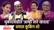 Chala Hawa Yeu Dya Latest Episode | Bhau Kadam Comedy | थुकरटवाडीत 'आम्ही सारे खादाड' धमाल कूक