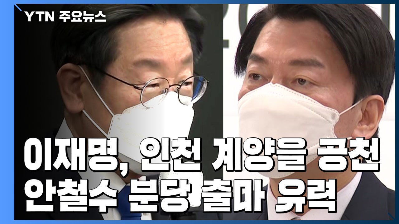 이재명, 인천 계양을 공천...안철수는 분당 출마 유력 / YTN