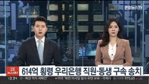 614억 횡령 우리은행 직원·동생 구속 송치