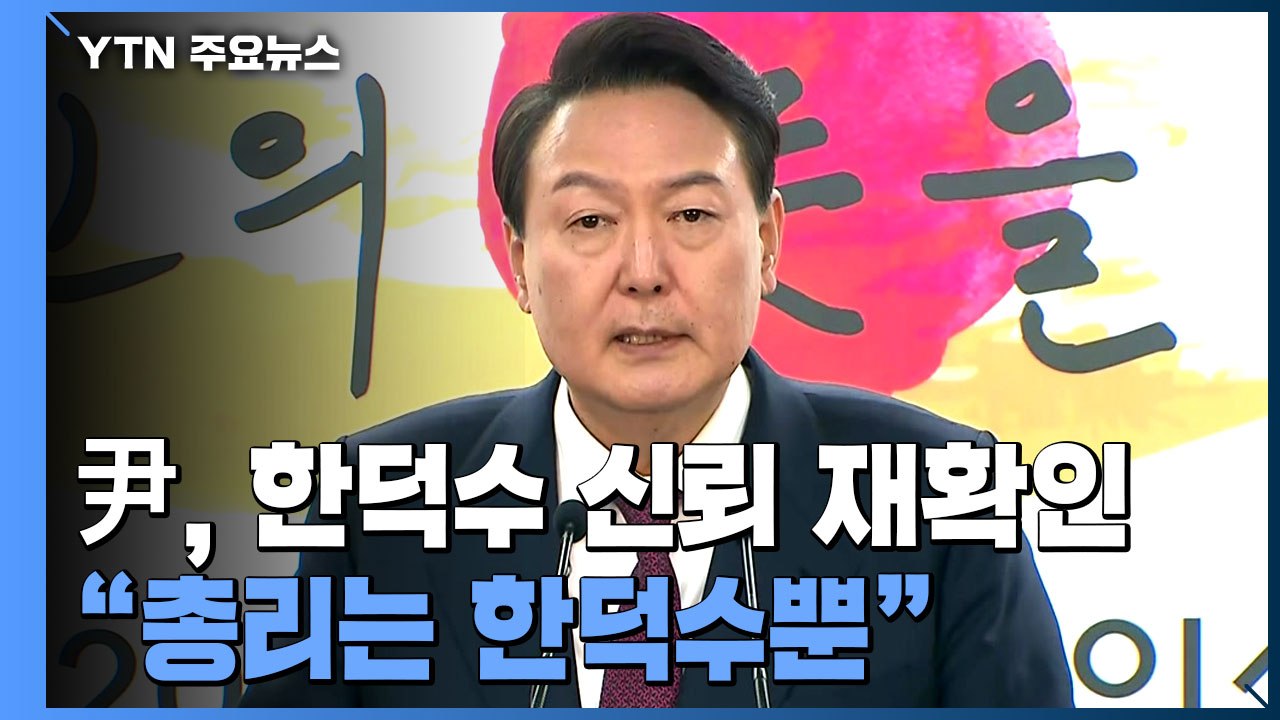 "尹, 새 정부 총리는 한덕수뿐"...오늘 대통령실 추가 인선 / YTN