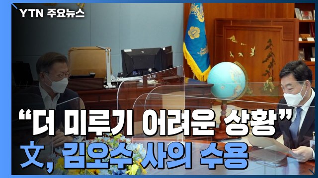 文, 김오수 사의 수용...'검수완박' 의결 사흘만 / YTN