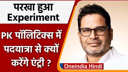 Prashant Kishor, Bihar Politics: 3000km padyatra करेंगे PK, पूरा एक्सपेरिमेंट समझें | वनइंडिया हिंदी