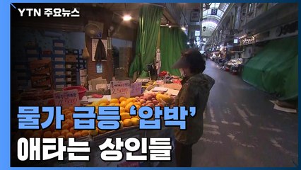 두부에 오렌지까지...물가상승에 속상한 전통시장 상인들 / YTN