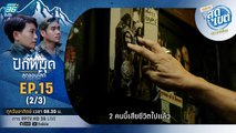 พญาอินทรีดนตรีสงคราม | ปักหมุดสุดขอบโลก สุดเขตประเทศไทย EP15 (2/3)